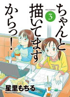 ちゃんと描いてますからっ!(3)
