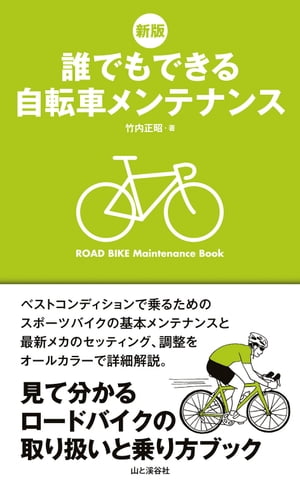 新版 誰でもできる自転車メンテナンス【電子書籍】[ 竹内 正昭 ]