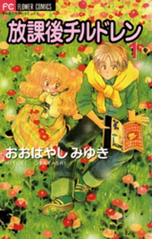 放課後チルドレン（1）【電子書籍】[ おおばやしみゆき ]