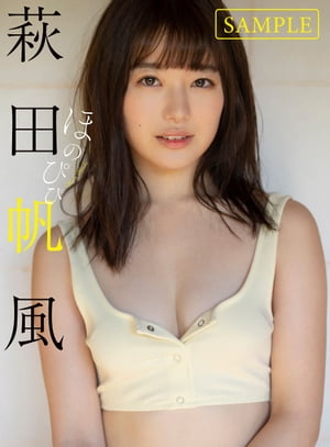 【デジタル限定】萩田帆風写真集「ほのぴぴ」