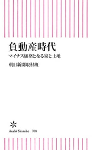 負動産時代　マイナス価格となる家と土地