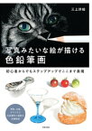 写真みたいな絵が描ける 色鉛筆画【電子書籍】[ 三上詩絵 ]