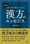 完全版　医師・薬剤師のための漢方のエッセンス