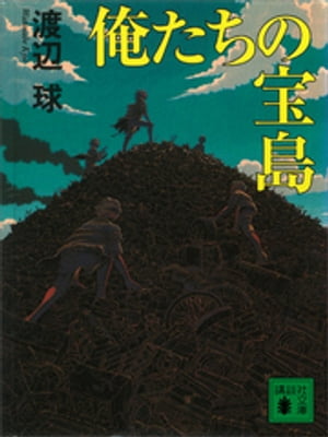 渡辺 球