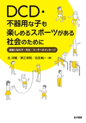 DCD・不器用な子も楽しめるスポーツがある社会のために