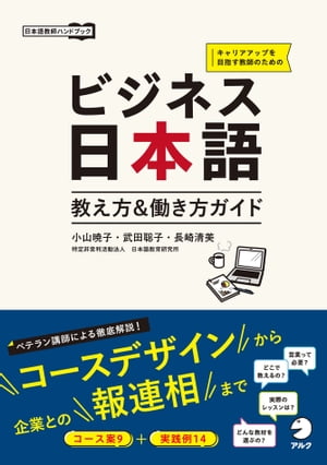 ビジネス日本語 教え方＆働き方ガイド