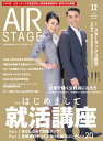 AIR STAGE (エアステージ) 2023年12月号 空の就職情報誌【電子書籍】 イカロス出版