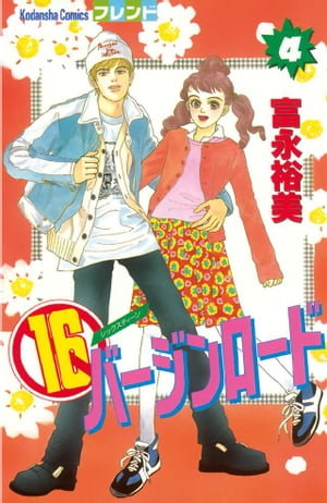 １６バージンロード