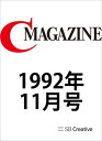 月刊C MAGAZINE 1992年11月号【電子書籍】[ C MAGAZINE編集部 ]