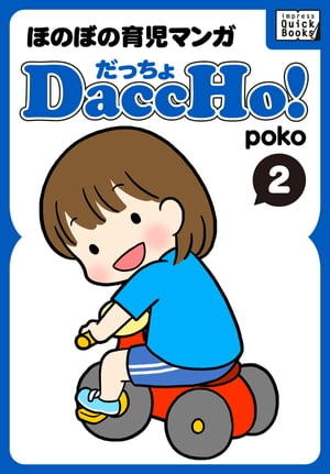 DaccHo!（だっちょ） 2 ほのぼの育児マンガ【電子書籍】[ poko ]