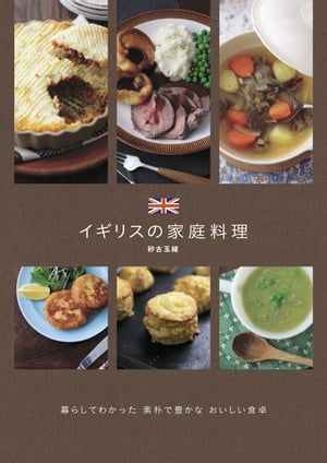 イギリスの家庭料理