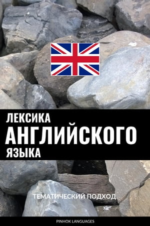 Лексика английского языка