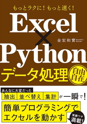 ＜p＞■ 大量のExcelデータ処理が一瞬で片付く！＜br /＞ □ テレワークにぴったりの時短ワザをPythonで＜br /＞ 仕事をする場所がオフィスなのか自宅なのかにかかわらず、やっぱりExcelを使った仕事は相変わらず山積みです。いろいろ工夫してもExcelの作業はどうしても時間がかかります。＜br /＞ なぜなのか。＜br /＞ 確かにExcelは便利です。たくさんの計算をして、表をきれいにまとめ、グラフを作り、さまざまな分析をする。これを手作業でやることを考えれば、Excelは手放せません。＜br /＞ でも一方で、何をやるにもマウスでカチカチ、キーボードをポチポチ。そんな手作業が積み重なった作業時間は膨大。終わってみれば「こんな時間？」になっていることもしばしばです。それだけでなく、大量のデータが入力されているブックの場合、作業のためにファイルを開くだけでえんえんと待たされるなんてことも、Excelあるあるですよね……。＜br /＞ そんな、Excelの煩わしさを抜本的に解消し、究極の時短を実現してくれるのがPython（パイソン）です。前作『Excel×Python最速仕事術』以降、ExcelとPythonで仕事を効率化することにはすっかり注目を集めています。これを機会に、Pythonを使ってみてはどうでしょう。＜br /＞ 【大量のデータ】を対象に、【手数のかかる処理】を定型業務として【頻繁に繰り返す】必要がある。一つでも当てはまるなら、Pythonでの自動化は必ず効果があります。時間のかかる業務を自動化すれば、出勤時はもちろん、テレワーク環境での自宅作業にも効果あり。定時で仕事を終えられるのはもちろん、もしかしたら定時前に全部片付けてしまえるかも。＜/p＞画面が切り替わりますので、しばらくお待ち下さい。 ※ご購入は、楽天kobo商品ページからお願いします。※切り替わらない場合は、こちら をクリックして下さい。 ※このページからは注文できません。