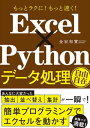 もっとラクに！ もっと速く！ Excel×Python データ処理自由自在【電子書籍】 金宏 和實