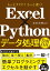 もっとラクに！ もっと速く！ Excel×Python データ処理自由自在