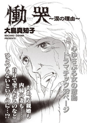 女のブラック履歴書 vol.3~慟哭~涙の理由~~