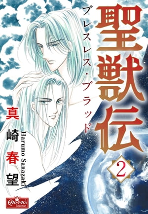 聖獣伝 ブレスレス・ブラッド