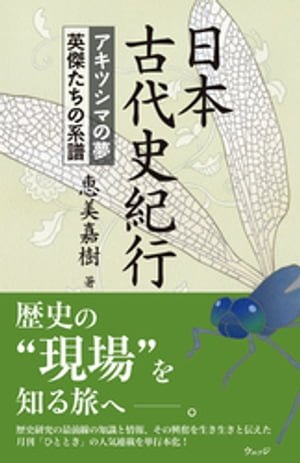 日本古代史紀行 アキツシマの夢　英傑たちの系譜