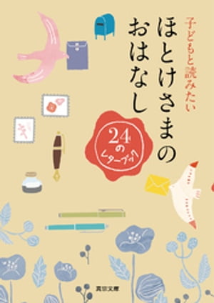 子どもと読みたい　ほとけさまのおはなし