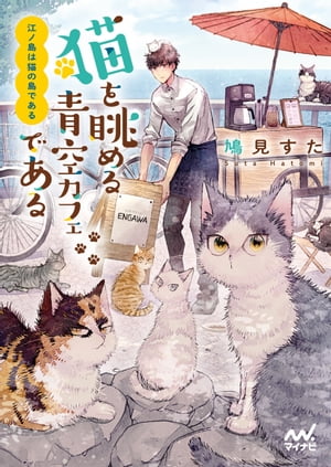 江ノ島は猫の島である　〜猫を眺める青空カフェである〜