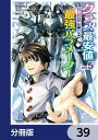 クラス最安値で売られた俺は 実は最強パラメーター【分冊版】 39【電子書籍】 RYOMA