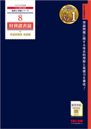 税理士 8 財務諸表論 理論問題集 基礎編 2024年度版