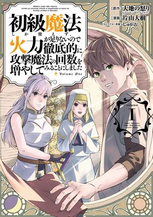 初級魔法しか使えず、火力が足りないので徹底的に攻撃魔法の回数を増やしてみることにしました 1巻【無料お試し版】