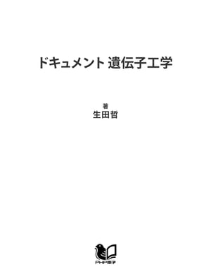 ドキュメント 遺伝子工学