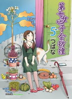 第七女子会彷徨(5)