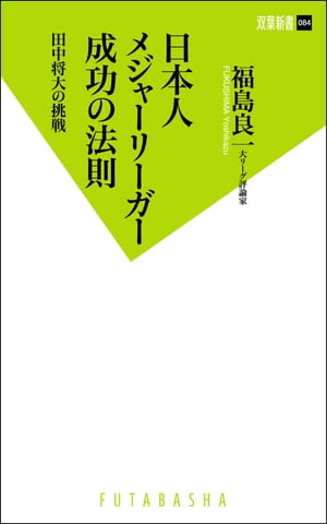 日本人メジャーリーガー成功の法則 田中将大の挑戦