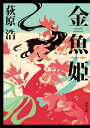 金魚姫【電子書籍】[ 荻原　浩 ]