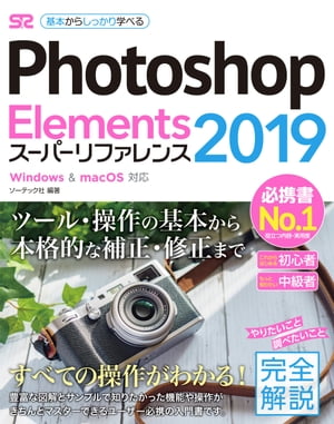 Photoshop Elements 2019 スーパーリファレンス Windows&macOS対応