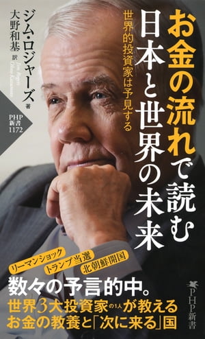 ＜p＞【世界同時株安も予見していた「投資の神様」が日本と世界の経済のゆくえを占う】ウォーレン・バフェット、ジョージ・ソロスと並び「世界3大投資家」と称されるジム・ロジャーズ。ソロスと設立した「クォンタム・ファンド」は、10年で2400パーセントという驚異のリターンを叩き出し、伝説となった。本書は、そんな「投資の神様」ジム・ロジャーズが、初めて日本の読者に向けて語り下ろした1冊である。伝説の投資家の目に、日本と東アジア経済の未来はどう映るのか。じつは、本書の取材を敢行した2018年夏の時点で、ロジャーズは「日米マーケットの好景気はうわべだけ。近いうちに破綻が訪れる」と断言していた。2018年12月末に、その予言はある意味現実となった。「リーマンショック級」の株安が日米のマーケットを襲ったのだ。ロジャーズはほかにも、リーマンショック、中国の台頭、トランプ当選、北朝鮮開国に至るまで、これまで数多くの「予言」を的中させてきた。名門イエール大学、オックスフォード大学で歴史学を修めたロジャーズは、「私の投資の背骨には歴史がある」と述べる。歴史から大きな「お金の流れ」を掴むことで、数々の予測を的中させてきたというのだ。このあと、お金の流れはどう動くのか？　本書では、世界史を参照しつつ、短期・長期両方の視点から、日中韓の将来を鮮やかに論じる。日本再興への道、朝鮮半島に訪れる刺激的で劇的な未来、中国のアキレス腱……「アジアの玄関口」シンガポールから世界を見つめる投資家の慧眼に映る、驚愕の未来予測。　【目次より】●序章 風はアジアから吹いているーーただし、その風には「強弱」がある　●第1章 大いなる可能性を秘めた日本　●第2章 朝鮮半島はこれから「世界で最も刺激的な場所」になる　●第3章 中国ーー世界の覇権国に最も近い国　●第4章 アジアを取り囲む大国たちーーアメリカ・ロシア・インド　●第5章 大変化の波に乗り遅れるな　●第6章 未来のお金と経済の形 【PHP研究所】＜/p＞画面が切り替わりますので、しばらくお待ち下さい。 ※ご購入は、楽天kobo商品ページからお願いします。※切り替わらない場合は、こちら をクリックして下さい。 ※このページからは注文できません。