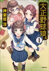 大正野球娘。1【電子書籍】[ 神楽坂淳 ]