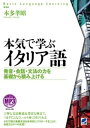 ＜p＞しっかりした解説で定評のある『本気で学ぶ中・上級イタリア語』の著者が、イタリア語初級者向けに基本的な文法事項を一通り丁寧に解説したのが本書。一般的な初級文法書とは異なり、ビジュアル化はほどほどに、できるだけわかりやすく一冊の読み物のように解説していくので、丁寧に読み進めていけば、着実に納得しながら文法の体系的な知識を身につけることができます。項目ごとに知識を定着させる豊富な練習問題付き。まさに＜本気＞でイタリア語文法に取り組むための最初の一冊。＜/p＞画面が切り替わりますので、しばらくお待ち下さい。 ※ご購入は、楽天kobo商品ページからお願いします。※切り替わらない場合は、こちら をクリックして下さい。 ※このページからは注文できません。