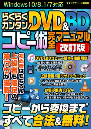 らくらくカンタン！ DVD＆BDコピー術完全マニュアル 改訂版【電子書籍】 スタジオグリーン編集部