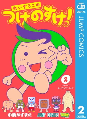 れいぞうこのつけのすけ！ 2【電子書籍】[ 小栗かずまた ]