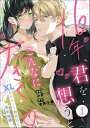 16年、君を想うとこんなに大きく… ～XLなエリート捜査官と契約結婚～（分冊版） 【第1話】【電子書籍】[ 小豆 ]