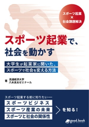 スポーツ起業で、社会を動かす　大学生が起業家に聞いた、スポーツで社会を変える方法