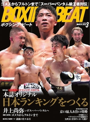 BOXING BEAT（ボクシング・ビート) 2023年3月号