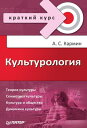 Культурология. Краткий курс【電子書籍】[ А. Кармин ]