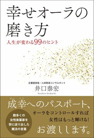 幸せオーラの磨き方 - 人生が変わる99のヒント -【電子書籍】[ 井口泰宏 ]