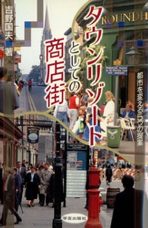 タウンリゾートとしての商店街 : 都市を変える5つの提案【電子書籍】[ 吉野国夫 ]