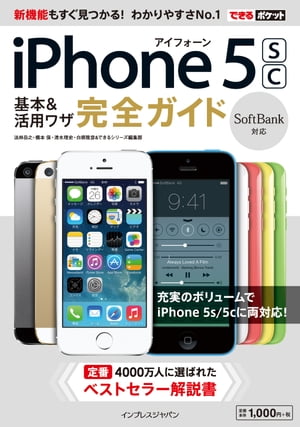 できるポケット SoftBank iPhone 5s/5c 基本&活用ワザ 完全ガイド【電子書籍】[ できるシリーズ編集部 ]