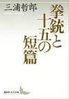 拳銃と十五の短篇【電子書籍】[ 三浦哲郎 ]