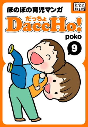 DaccHo!（だっちょ） 9 ほのぼの育児マンガ【電子書籍】[ poko ]