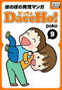 DaccHo!（だっちょ） 9 ほのぼの育児マンガ【電子書籍】[ poko ]