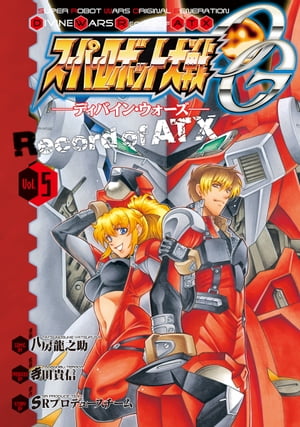 スーパーロボット大戦OG -ディバイン ウォーズ- Record of ATX 5【電子書籍】 八房 龍之助