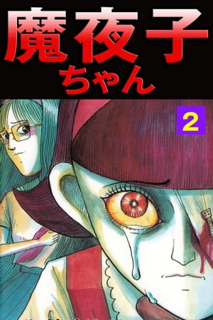 魔夜子ちゃん2 魔夜子ちゃん2【電子