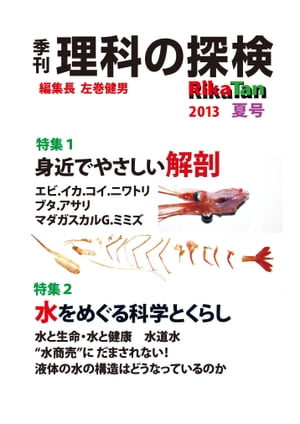 理科の探検 2013年夏号【電子書籍】